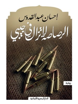 cover image of الرصاصة لا تزال في جيبي